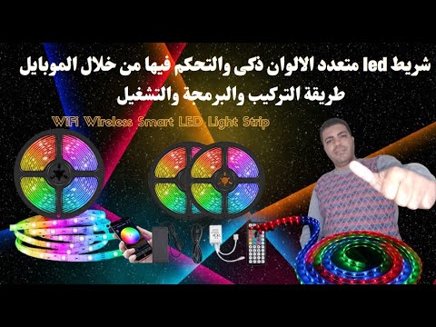فيديو تجربة شريط اضاءة 5 متر LED