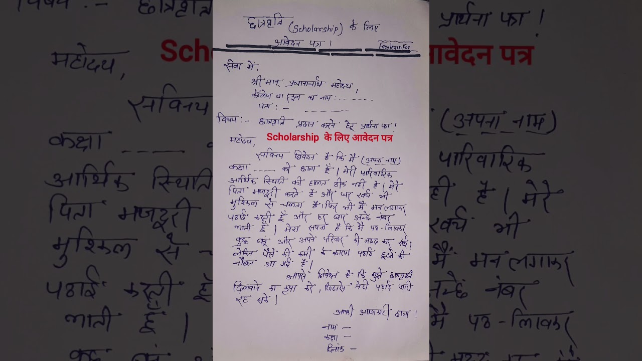 छात्रवृत्ति  के लिए आवेदन पत्र!scholarship application in hindi!