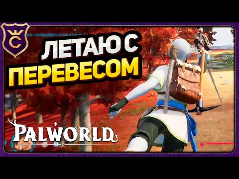 Видео: НАШЁЛ ЛАЙФХАК ДЛЯ ПЕРЕГРУЗА! Palworld Прохождение #5