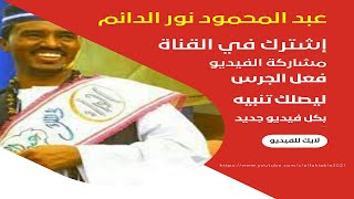 عبد المحمود نور الدائم الضاوي نورو فرقة جديد2022