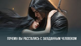 Почему было расставание. Что он чувствует. Расклад таро.