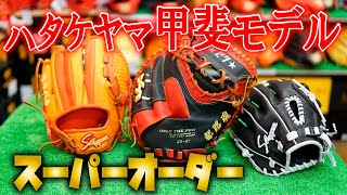 【甲斐モデル】ハタケヤマオーダーキャッチャーミット&久保田スラッガー軟式オーダーグローブを揉み倒すお盆最終日