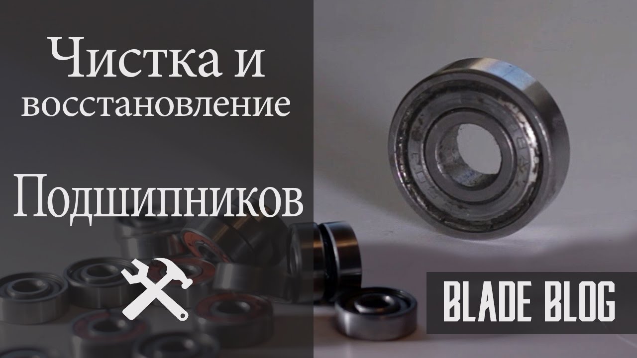 Как чистить подшипники