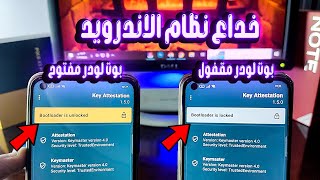 اكبر خدعة لنظام الاندرويد ✨ قفل البوت لودر منغير متقفله حقيقي لجميع الهواتف ✨ التلاعب بنظام الهاتف screenshot 4