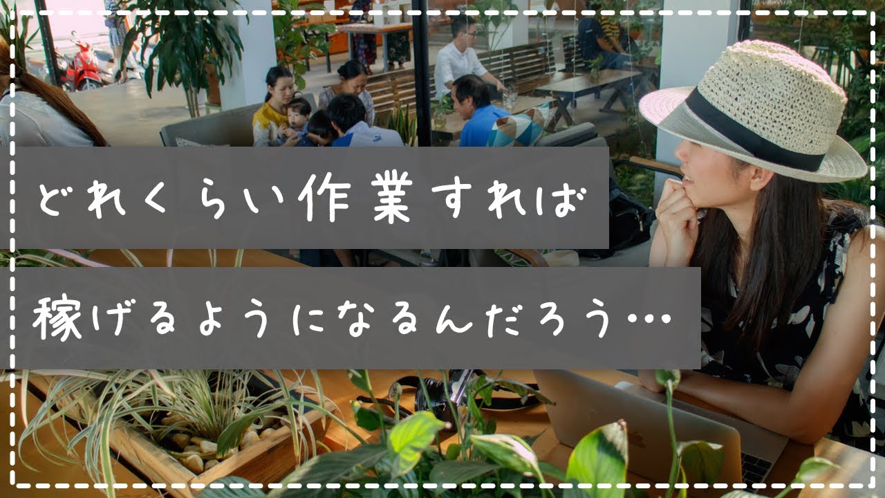 どれくらい作業をすればアフィリエイトで結果がでますか？