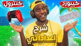 فورت نايت : شرح اعداداتي , الماوس والكنترول , افضل اعدادات فورت نايت للمحترفين ؟؟ | Fortnite 