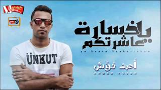 اغنية حزينة جدا 😢 يا خسارة عاشرتكم / احمد فؤش / شعبى حزين 2018