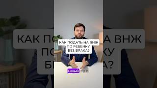 Как подать на ВНЖ по ребенку без брака?