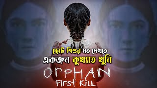 Orphan: First Kill (2022) Movie Explained in Bangla | horror thriller movie