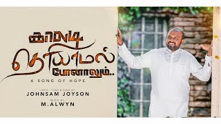 Miniatura de vídeo de "KAALADI THERIYAAMAL ( Official Video ) || JOHNSAM JOYSON || காலடி தெரியாமல் || இயேசுவை நம்புவேன்"