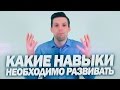 Саморазвитие и развитие навыков | Какие навыки необходимо развивать