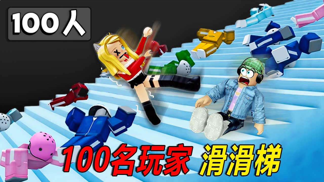 100名玩家滑滑梯：挑戰冰雪滑梯，誰能爬到最高處？……100 Player Slippery Stairs | ROBLOX