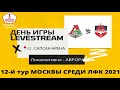 ПЕРВЕНСТВО МОСКВЫ СРЕДИ КОМАНД ЛФК ДИВИЗИОН "А" 12-тур ФК ЛОКОМОТИВ- ФК АВРОРА