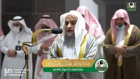 تلاوة فضيلة الشيخ د.#فيصل_غزاوي من صلاة العشاء 15 شوال 1443هـ