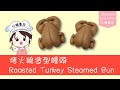 [ENG/中] Christmas Roasted Turkey Steamed Bun mantou/ 圣诞烤火鸡造型饅頭/馒头