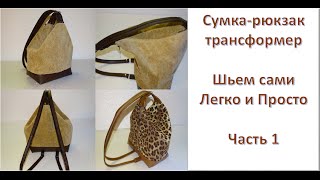 часть 1 Крой сумки-рюкзака часть 1 Крой сумки-рюкзака