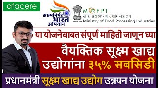 #Micro_Food_Processing_35%_Subsidy | PM FME Scheme | आत्मनिर्भर भारत | फूड प्रोसेसिंग युनिट