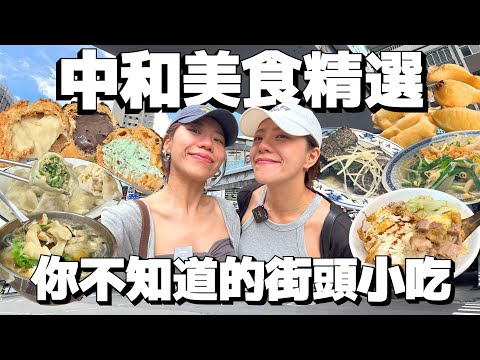 中和街頭美食精選探店!手擀水餃麵疙瘩口感咬勁真的不一樣!中和人的回憶蛤仔餅雞蛋糕!現擠脆皮泡芙銅板價的天花板!鵝油香氣撲鼻酥蛋鵝肉飯!| AM:PM早晚幹什麼