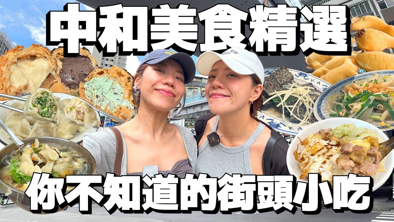 中和街頭美食精選探店！手擀水餃麵疙瘩口感咬勁真的不一樣！中和人的回憶蛤仔餅雞蛋糕！現擠脆皮泡芙銅板價的天花板！鵝油香氣撲鼻酥蛋鵝肉飯！| AM:PM早晚幹什麼