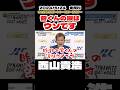 【西山貴浩】昨日の菅くんの涙はウソです【ボートレース】