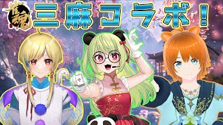 【雀魂】三麻コラボ・みんな何かのフレンズ【笹星ねむ視点 】