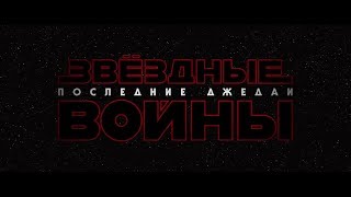 Звёздные войны 8 Последние джедаи — Русский трейлер 4К, 2017 Звёздные войны 8 Последние джедаи — Русский трейлер 4К, 2017