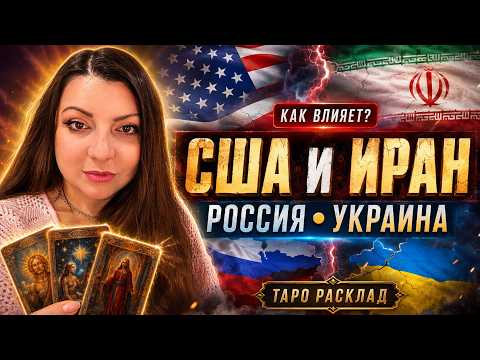 Как Ситуация США и Ирана влияет на ситуацию РОССИИ и УКРАИНЫ?