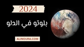 عبور بلوتو في الدلو 2023 - 2044