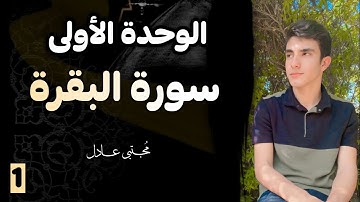 سورة البقرة الوحدة الأولى 2025 | إسلامية الصف السادس الإعدادي | مجتبى عادل 🤍🍃