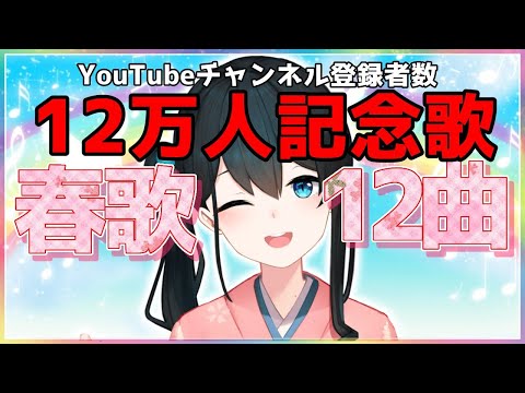 【記念歌】YouTubeチャンネル登録者数12万人記念春歌12曲【にじさんじ/小野町春香】