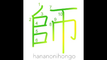 師 - teacher - Learn how to write Japanese Kanji 師 - hananonihongo.com