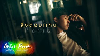 สิ่งตอบแทน - POTAE [ Official MV ]