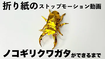 ノコギリクワガタ 折り紙 激ムズ