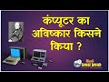  कंप्यूटर का अविष्कार किसने किया ? Computer Ka Avishkar Kisne Kiya