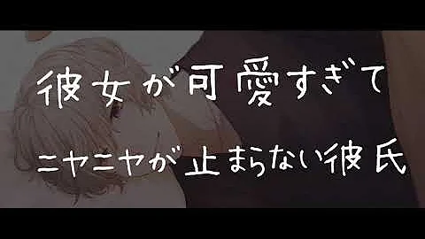 女性向けボイス 可愛すぎる彼女に好き好き甘々が抑えられない彼氏 シチュエーションボイス イチャイチャ 甘々 アドリブ Mp3