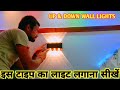 ✅up & down light installation | up & down wall lights | अप डाउन वॉल लाइट फिटिंग करना सीखे