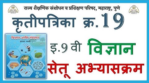 इ.9वी विज्ञान सेतू अभ्यासक्रम कृतीपत्रिका-19 Bridge Course 9thScience Activity-19