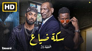 الحلقه السادس و العشرون من مسلسل سكة ضياع رمضان 2022