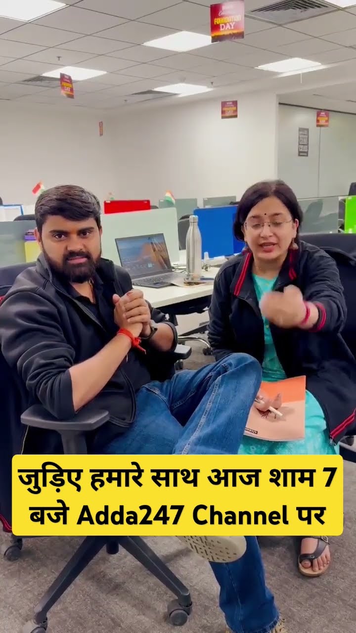 जुड़िए हमारे साथ आज शाम 7 बजे Adda247 Channel पर #shorts #trending #viralshort
