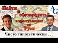 Найти и обезвредить | Чисто гипотетически #3 | Голованов Сергей и Бусыгин Иван