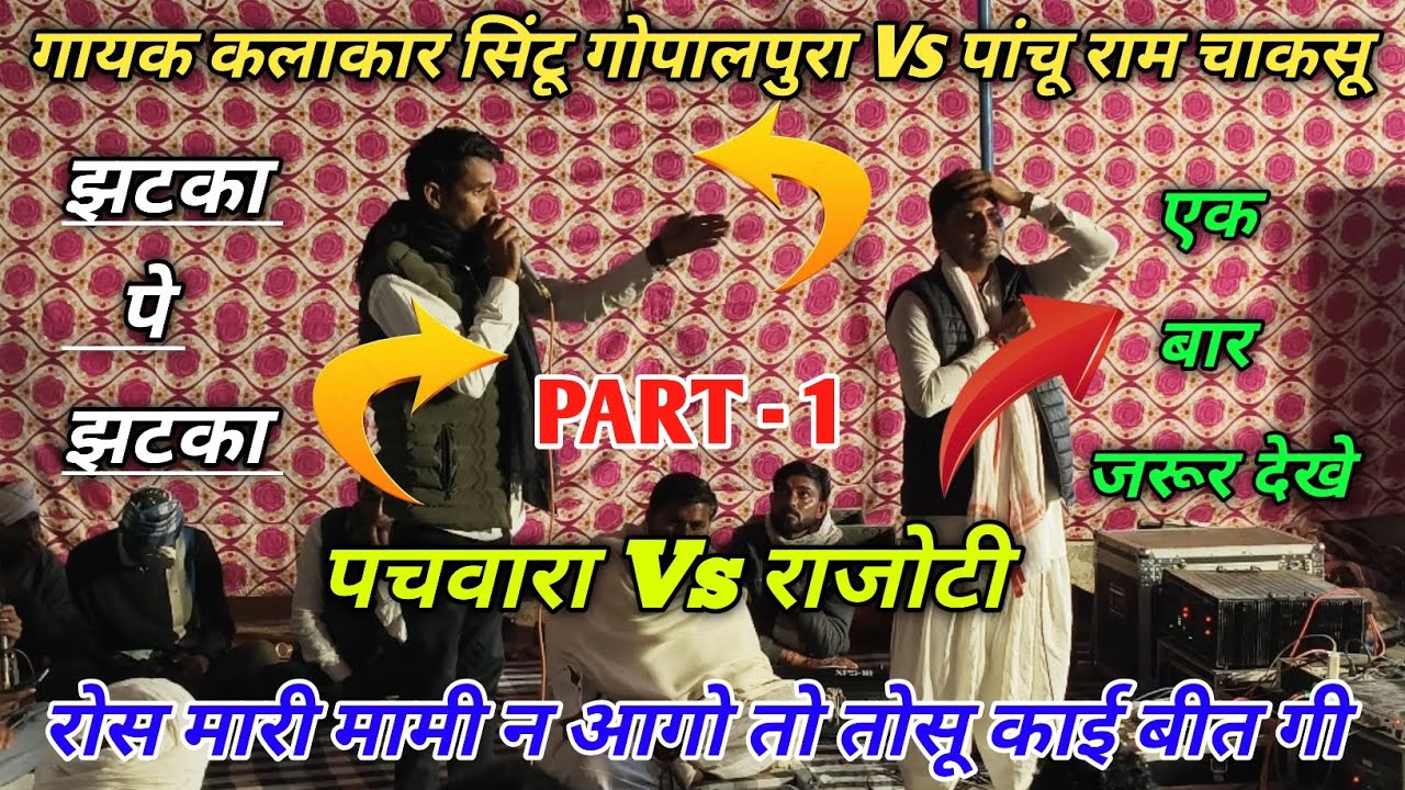 PART - 1 ( राजोटी Vs पचवारा ) .. खतरी टक्कर एक बार जरूर देखे // सिंटू गोपालपुरा ओर पांचू राम चाकसू..