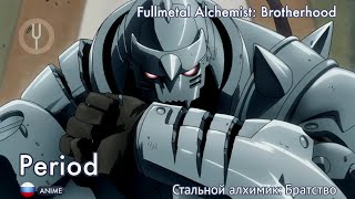 [Fullmetal Alchemist: Brotherhood на русском] Period [Onsa Media]