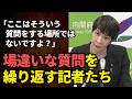 同じ質問を繰り返す記者陣に対して高市大臣が毅然と対応した場面
