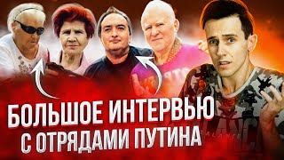 ОТРЯДЫ ПУТИНА - БОЛЬШОЕ ИНТЕРВЬЮ | Бабушки Путина, Марат Динаев, Суды