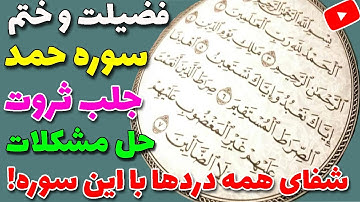 ختم و خواص سوره حمد   #menar12/ختم سوره حمد برای حاجات بزرگ ومشکلات سنگین/سوره که شفای تمام دردهاست