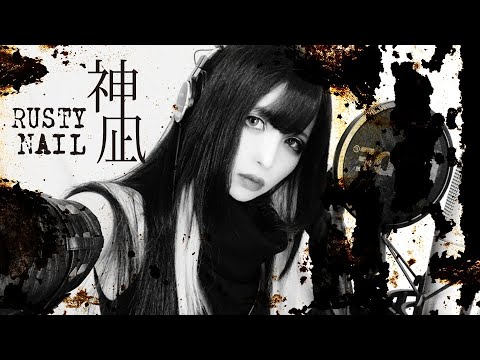 女性が歌ってみた Rusty Nail X JAPAN Band Cover Key 2 