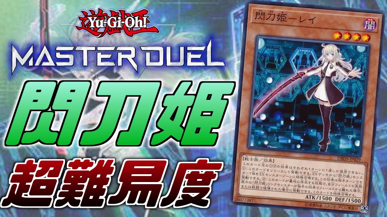 8分でわかる】超難易度！閃刀姫をサクッと解説！【遊戯王MasterDuel