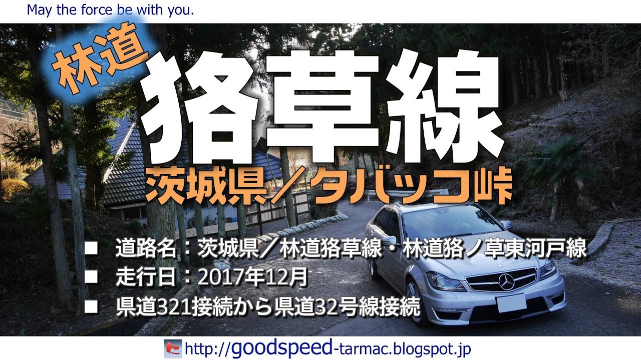 茨城県：林道狢草線