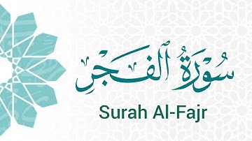 سورة الفجر (89) ميرزا العصفور Surah Al-Fajr