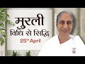 25 April Murli | विधि से सिद्धि | BK Anita | Awakening TV | Brahma Kumaris
